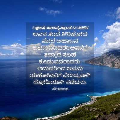 Picture 04 - 2 ಪೂರ್ವಕಾಲವೃತ್ತಾಂತ 22:4 KANIRV - ಅವನ ತಂದೆ ತೀರಿಹೋದ - Bible Verse Picture