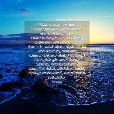 Picture 04 - 2 ಪೂರ್ವಕಾಲವೃತ್ತಾಂತ 22:9 KANIRV - ಆಮೇಲೆ ಅಹಜ್ಯನನ್ನು - Bible Verse Picture