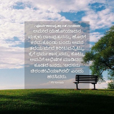 Picture 04 - 2 ಪೂರ್ವಕಾಲವೃತ್ತಾಂತ 23:11 KANIRV - ಆಮೇಲೆ ಯೆಹೋಯಾದನ - Bible Verse Picture