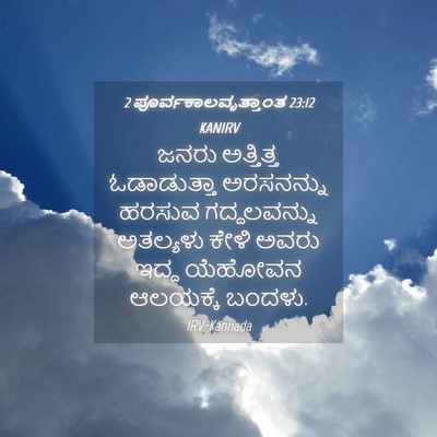 Picture 04 - 2 ಪೂರ್ವಕಾಲವೃತ್ತಾಂತ 23:12 KANIRV - ಜನರು ಅತ್ತಿತ್ತ - Bible Verse Picture