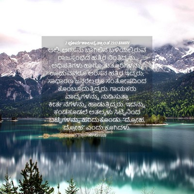 Picture 04 - 2 ಪೂರ್ವಕಾಲವೃತ್ತಾಂತ 23:13 KANIRV - ಅಲ್ಲಿ ಅರಸನು - Bible Verse Picture