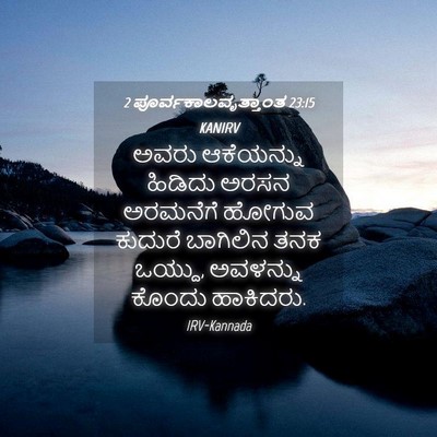 Picture 04 - 2 ಪೂರ್ವಕಾಲವೃತ್ತಾಂತ 23:15 KANIRV - ಅವರು ಆಕೆಯನ್ನು - Bible Verse Picture