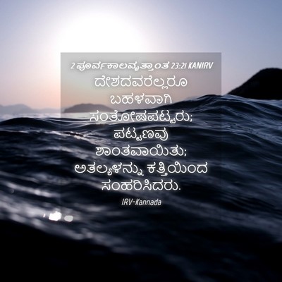 Picture 04 - 2 ಪೂರ್ವಕಾಲವೃತ್ತಾಂತ 23:21 KANIRV - ದೇಶದವರೆಲ್ಲರೂ - Bible Verse Picture