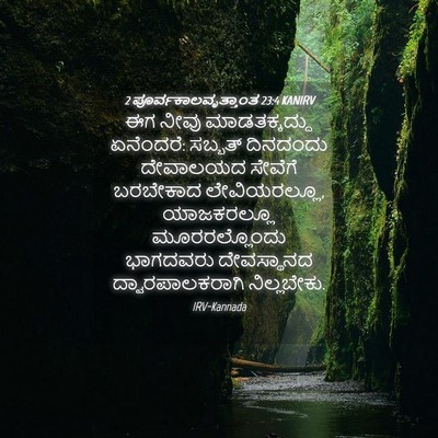 Picture 04 - 2 ಪೂರ್ವಕಾಲವೃತ್ತಾಂತ 23:4 KANIRV - ಈಗ ನೀವು - Bible Verse Picture