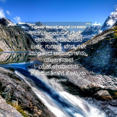 Picture 04 - 2 ಪೂರ್ವಕಾಲವೃತ್ತಾಂತ 23:9 KANIRV -  - Bible Verse Picture