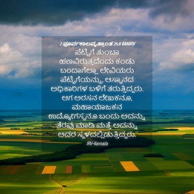 Picture 04 - 2 ಪೂರ್ವಕಾಲವೃತ್ತಾಂತ 24:11 KANIRV - ಪೆಟ್ಟಿಗೆ ತುಂಬಾ - Bible Verse Picture