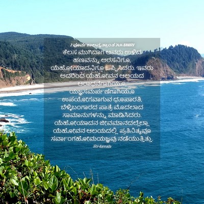 Picture 04 - 2 ಪೂರ್ವಕಾಲವೃತ್ತಾಂತ 24:14 KANIRV - ಕೆಲಸ ಮುಗಿದಾಗ ಅವರು - Bible Verse Picture