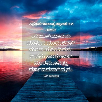 Picture 04 - 2 ಪೂರ್ವಕಾಲವೃತ್ತಾಂತ 24:15 KANIRV - ಯೆಹೋಯಾದನು ಮುಪ್ಪಿನ - Bible Verse Picture