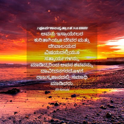 Picture 04 - 2 ಪೂರ್ವಕಾಲವೃತ್ತಾಂತ 24:16 KANIRV - ಅವನು ಇಸ್ರಾಯೇಲರ - Bible Verse Picture