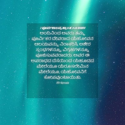 Picture 04 - 2 ಪೂರ್ವಕಾಲವೃತ್ತಾಂತ 24:18 KANIRV - ಅಂದಿನಿಂದ ಅವರು - Bible Verse Picture