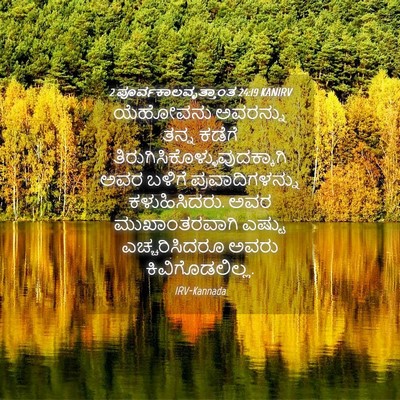 Picture 04 - 2 ಪೂರ್ವಕಾಲವೃತ್ತಾಂತ 24:19 KANIRV - ಯೆಹೋವನು ಅವರನ್ನು - Bible Verse Picture