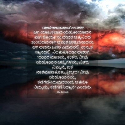 Picture 04 - 2 ಪೂರ್ವಕಾಲವೃತ್ತಾಂತ 24:20 KANIRV - ಆಗ ಯಾಜಕನಾದ - Bible Verse Picture