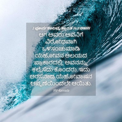 Picture 04 - 2 ಪೂರ್ವಕಾಲವೃತ್ತಾಂತ 24:21 KANIRV - ಆಗ ಅವರು ಅವನಿಗೆ - Bible Verse Picture
