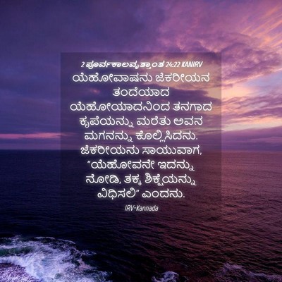 Picture 04 - 2 ಪೂರ್ವಕಾಲವೃತ್ತಾಂತ 24:22 KANIRV - ಯೆಹೋವಾಷನು ಜೆಕರೀಯನ - Bible Verse Picture