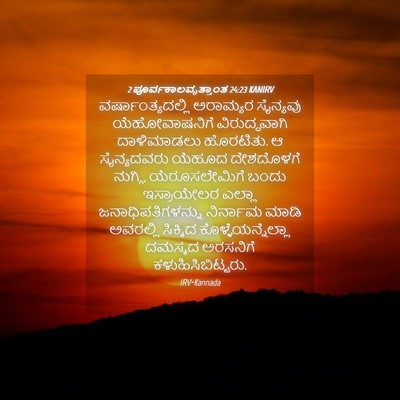 Picture 04 - 2 ಪೂರ್ವಕಾಲವೃತ್ತಾಂತ 24:23 KANIRV - ವರ್ಷಾಂತ್ಯದಲ್ಲಿ - Bible Verse Picture