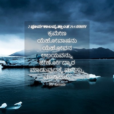 Picture 04 - 2 ಪೂರ್ವಕಾಲವೃತ್ತಾಂತ 24:4 KANIRV - ಕ್ರಮೇಣ ಯೆಹೋವಾಷನು - Bible Verse Picture