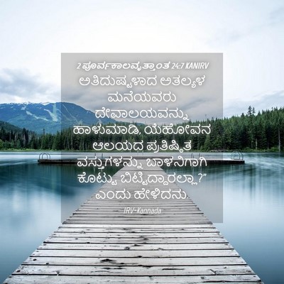 Picture 04 - 2 ಪೂರ್ವಕಾಲವೃತ್ತಾಂತ 24:7 KANIRV - ಅತಿದುಷ್ಟಳಾದ - Bible Verse Picture