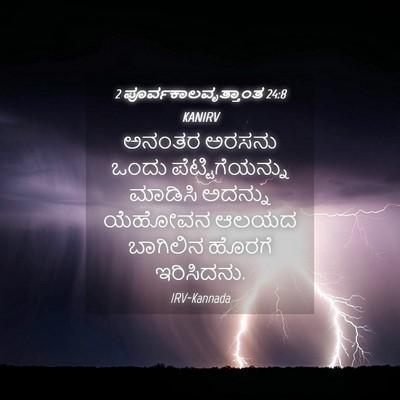Picture 04 - 2 ಪೂರ್ವಕಾಲವೃತ್ತಾಂತ 24:8 KANIRV - ಅನಂತರ ಅರಸನು ಒಂದು - Bible Verse Picture