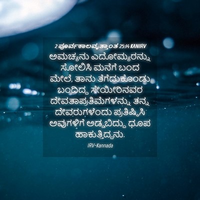 Picture 04 - 2 ಪೂರ್ವಕಾಲವೃತ್ತಾಂತ 25:14 KANIRV - ಅಮಚ್ಯನು - Bible Verse Picture