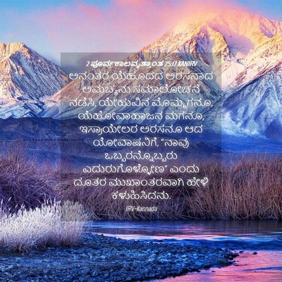 Picture 04 - 2 ಪೂರ್ವಕಾಲವೃತ್ತಾಂತ 25:17 KANIRV - ಅನಂತರ ಯೆಹೂದದ - Bible Verse Picture