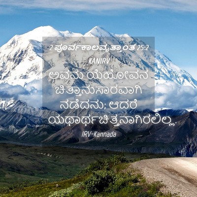 Picture 04 - 2 ಪೂರ್ವಕಾಲವೃತ್ತಾಂತ 25:2 KANIRV - ಅವನು ಯೆಹೋವನ - Bible Verse Picture