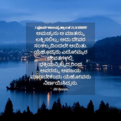 Picture 04 - 2 ಪೂರ್ವಕಾಲವೃತ್ತಾಂತ 25:20 KANIRV - ಅಮಚ್ಯನು ಆ ಮಾತನ್ನು - Bible Verse Picture