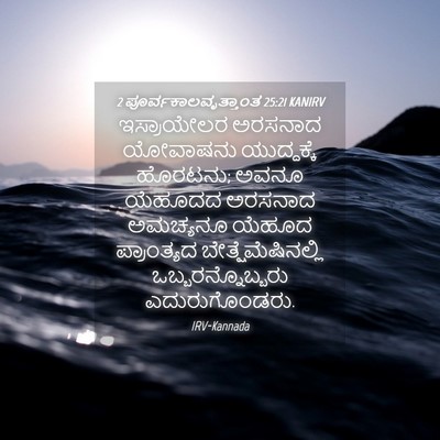 Picture 04 - 2 ಪೂರ್ವಕಾಲವೃತ್ತಾಂತ 25:21 KANIRV - ಇಸ್ರಾಯೇಲರ ಅರಸನಾದ - Bible Verse Picture