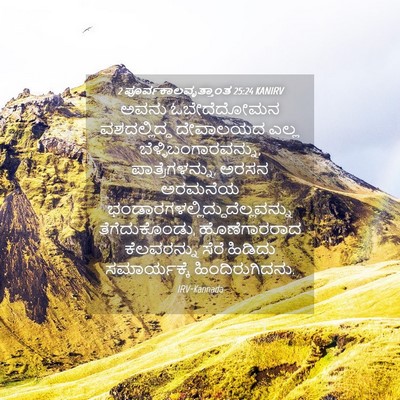 Picture 04 - 2 ಪೂರ್ವಕಾಲವೃತ್ತಾಂತ 25:24 KANIRV - ಅವನು ಓಬೇದೆದೋಮನ - Bible Verse Picture
