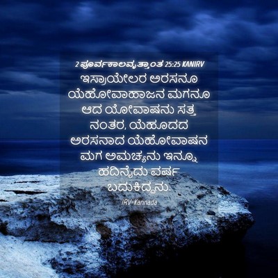 Picture 04 - 2 ಪೂರ್ವಕಾಲವೃತ್ತಾಂತ 25:25 KANIRV - ಇಸ್ರಾಯೇಲರ ಅರಸನೂ - Bible Verse Picture