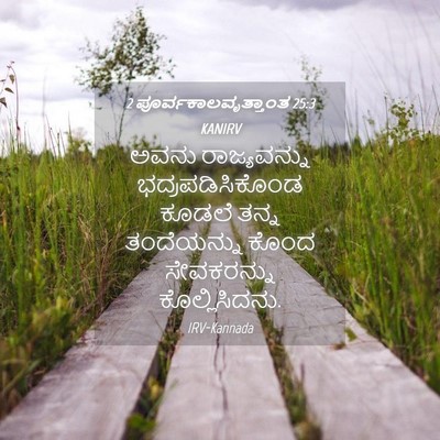 Picture 04 - 2 ಪೂರ್ವಕಾಲವೃತ್ತಾಂತ 25:3 KANIRV - ಅವನು ರಾಜ್ಯವನ್ನು - Bible Verse Picture