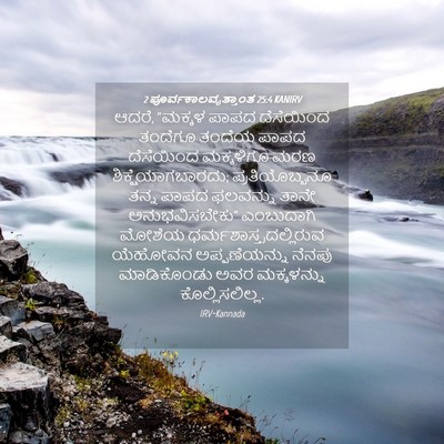 Picture 04 - 2 ಪೂರ್ವಕಾಲವೃತ್ತಾಂತ 25:4 KANIRV - ಆದರೆ, “ಮಕ್ಕಳ ಪಾಪದ - Bible Verse Picture