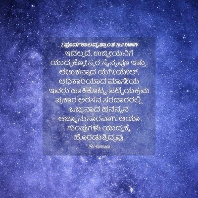 Picture 04 - 2 ಪೂರ್ವಕಾಲವೃತ್ತಾಂತ 26:11 KANIRV - ಇದಲ್ಲದೆ, - Bible Verse Picture
