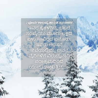 Picture 04 - 2 ಪೂರ್ವಕಾಲವೃತ್ತಾಂತ 26:13 KANIRV - ಇವರ ಕೈಕೆಳಗಿದ್ದ - Bible Verse Picture