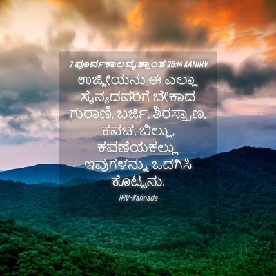 Picture 04 - 2 ಪೂರ್ವಕಾಲವೃತ್ತಾಂತ 26:14 KANIRV - ಉಜ್ಜೀಯನು ಈ ಎಲ್ಲಾ - Bible Verse Picture