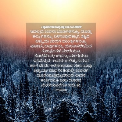 Picture 04 - 2 ಪೂರ್ವಕಾಲವೃತ್ತಾಂತ 26:15 KANIRV - ಇದಲ್ಲದೆ, ಅವನು - Bible Verse Picture