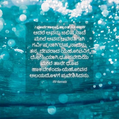 Picture 04 - 2 ಪೂರ್ವಕಾಲವೃತ್ತಾಂತ 26:16 KANIRV - ಆದರೆ ಅವನು - Bible Verse Picture