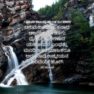 Picture 04 - 2 ಪೂರ್ವಕಾಲವೃತ್ತಾಂತ 26:17 KANIRV - ಆಗ ಮಹಾಯಾಜಕನಾದ - Bible Verse Picture