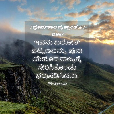 Picture 04 - 2 ಪೂರ್ವಕಾಲವೃತ್ತಾಂತ 26:2 KANIRV - ಇವನು ಏಲೋತ್ - Bible Verse Picture