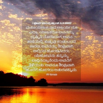 Picture 04 - 2 ಪೂರ್ವಕಾಲವೃತ್ತಾಂತ 26:20 KANIRV - ಮಹಾಯಾಜಕನಾದ - Bible Verse Picture