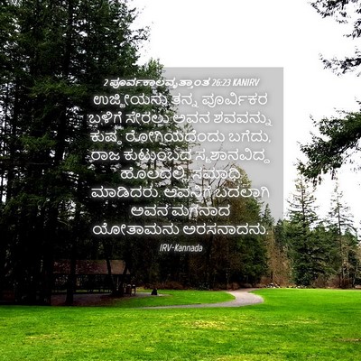 Picture 04 - 2 ಪೂರ್ವಕಾಲವೃತ್ತಾಂತ 26:23 KANIRV - ಉಜ್ಜೀಯನು ತನ್ನ - Bible Verse Picture