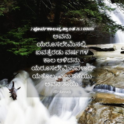 Picture 04 - 2 ಪೂರ್ವಕಾಲವೃತ್ತಾಂತ 26:3 KANIRV - ಅವನು - Bible Verse Picture