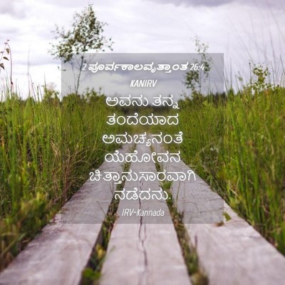 Picture 04 - 2 ಪೂರ್ವಕಾಲವೃತ್ತಾಂತ 26:4 KANIRV - ಅವನು ತನ್ನ ತಂದೆಯಾದ - Bible Verse Picture