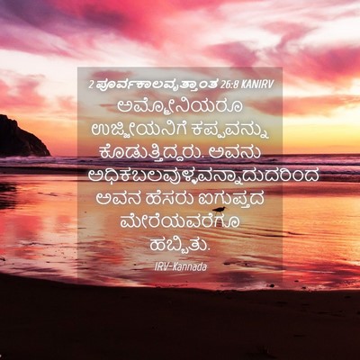 Picture 04 - 2 ಪೂರ್ವಕಾಲವೃತ್ತಾಂತ 26:8 KANIRV - ಅಮ್ಮೋನಿಯರೂ - Bible Verse Picture