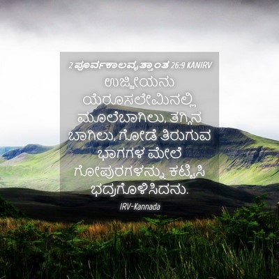 Picture 04 - 2 ಪೂರ್ವಕಾಲವೃತ್ತಾಂತ 26:9 KANIRV - ಉಜ್ಜೀಯನು - Bible Verse Picture