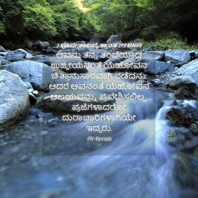 Picture 04 - 2 ಪೂರ್ವಕಾಲವೃತ್ತಾಂತ 27:2 KANIRV - ಅವನು ತನ್ನ ತಂದೆಯಾದ - Bible Verse Picture