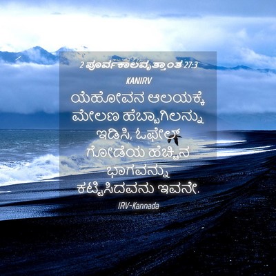 Picture 04 - 2 ಪೂರ್ವಕಾಲವೃತ್ತಾಂತ 27:3 KANIRV - ಯೆಹೋವನ ಆಲಯಕ್ಕೆ - Bible Verse Picture