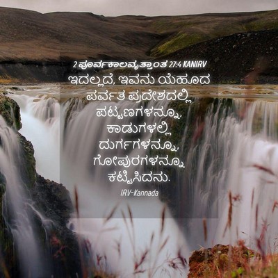 Picture 04 - 2 ಪೂರ್ವಕಾಲವೃತ್ತಾಂತ 27:4 KANIRV - ಇದಲ್ಲದೆ, ಇವನು - Bible Verse Picture