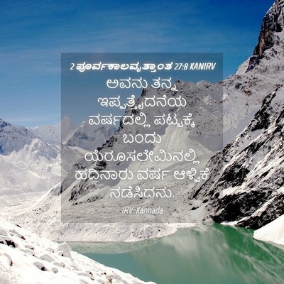 Picture 04 - 2 ಪೂರ್ವಕಾಲವೃತ್ತಾಂತ 27:8 KANIRV - ಅವನು ತನ್ನ - Bible Verse Picture
