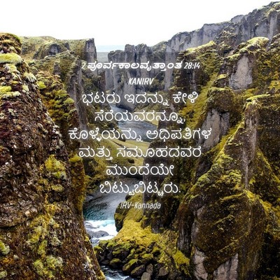 Picture 04 - 2 ಪೂರ್ವಕಾಲವೃತ್ತಾಂತ 28:14 KANIRV - ಭಟರು ಇದನ್ನು ಕೇಳಿ - Bible Verse Picture