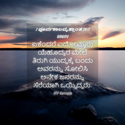 Picture 04 - 2 ಪೂರ್ವಕಾಲವೃತ್ತಾಂತ 28:17 KANIRV - ಏಕೆಂದರೆ ಎದೋಮ್ಯರು - Bible Verse Picture